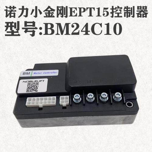诺力小金刚控制器BM24C10电动搬运叉车EPT15W主控24V100A原厂配件