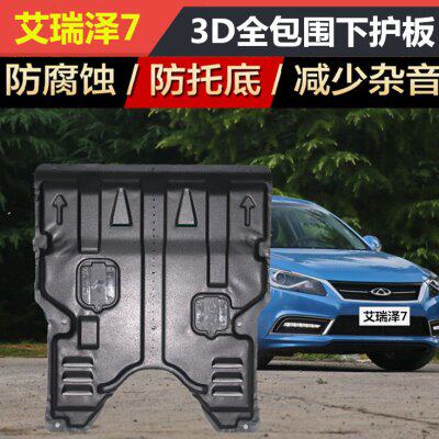 20新款奇瑞艾瑞泽5/7/3/GX/EX/5E原装全包围发动机下护板车底防护