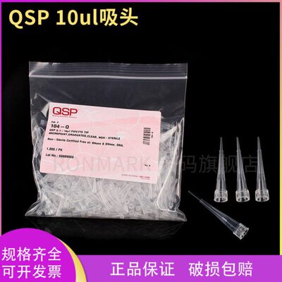 QSP 10ul吸头 无色无酶无热源无DNA 1000支/包  104-Q