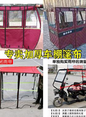 电动三轮车棚篷布小型休闲三轮车雨棚配套防水保暖雨帘防风半透明