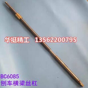 BC6085长沙牛头刨车苏州丝杠T22X5L1225mm青岛生建BC6090刨床配件