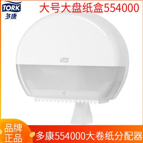 Tork维达多康大盘卷纸盒公用卫生卷纸分配器纸架壁挂式厕所554000