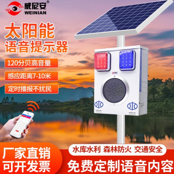 威尼安防溺水太阳能语音提示器水利水库安全播报器水深广播放喇叭