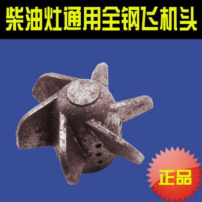 商用柴油灶加热器炉芯灶芯分火器飞机头分火翅雾化头压火头配件
