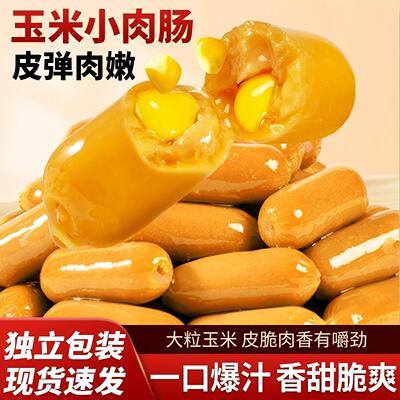 玉米味小肉肠独立包装拇指香肠即