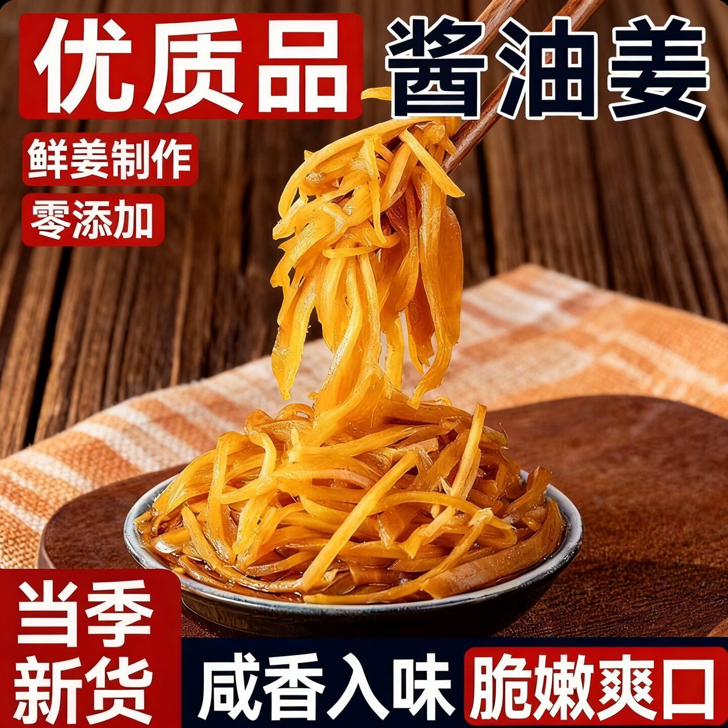 古法酱油姜丝脆嫩嫩姜仔姜腌制酱汁姜丝早餐配粥下饭酱菜即食咸菜