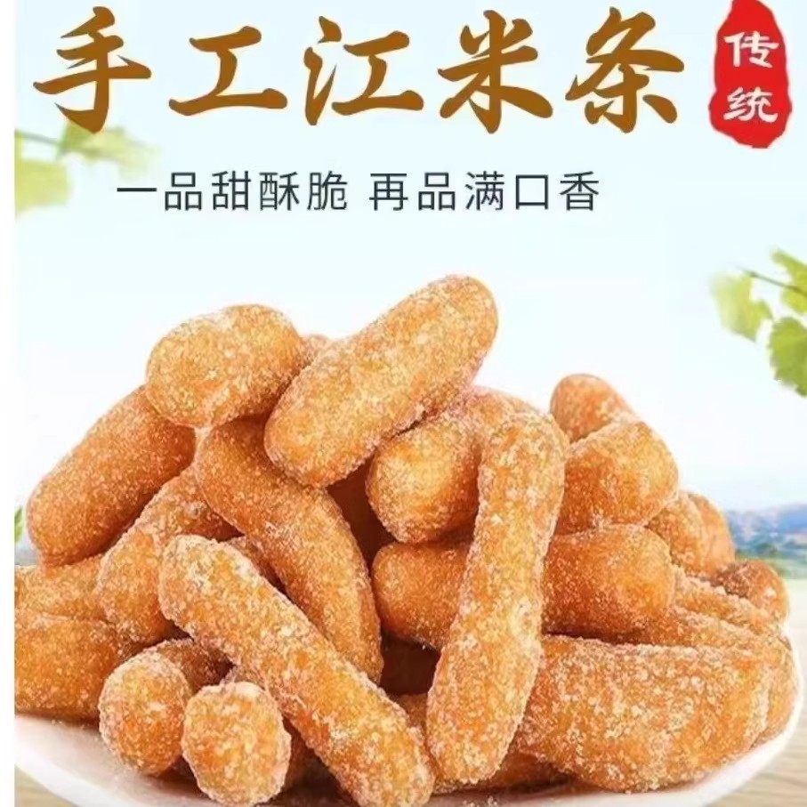 江米条老式童年零食老味道雪花条手工休闲办公室零食品小吃油京果
