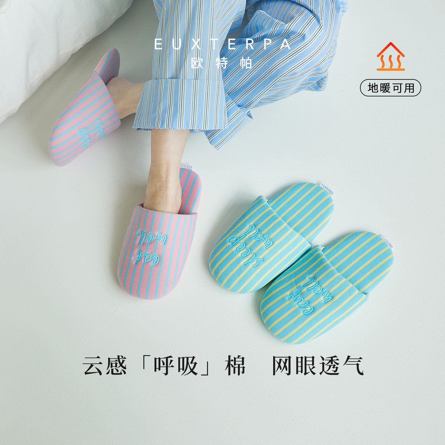 EUXTERPA欧特帕条纹家居甜品拖鞋静音防滑防臭包头棉拖秋冬新款