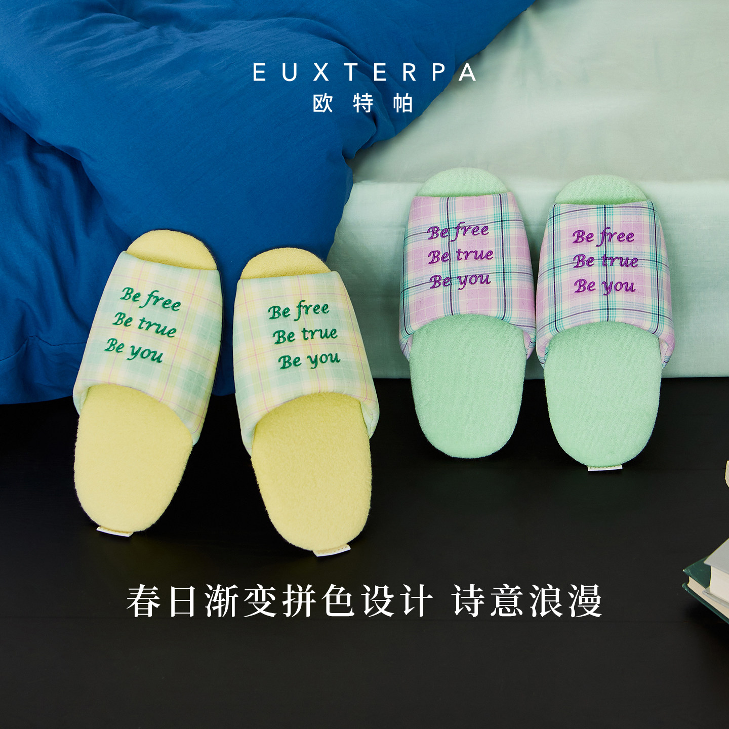 EUXTERPA欧特帕春夏新品格纹拼接静音软底室内居家地板棉拖鞋女