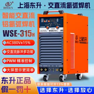 上海东升WSE-315H交直流脉冲氩弧焊机 AC/DC铝焊铜焊不锈钢电焊机