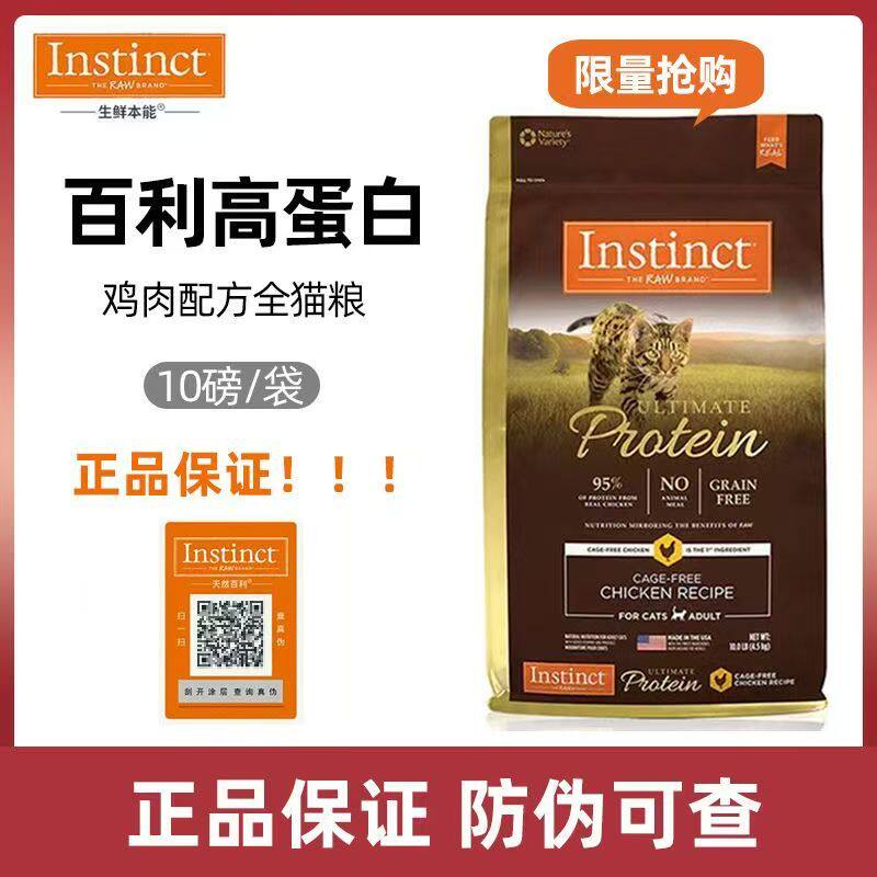 【官方防伪 防伪可查】Instinct百利高蛋白成幼猫通用全猫粮4.5kg