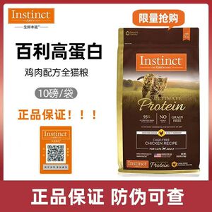 【官方防伪 防伪可查】Instinct百利高蛋白成幼猫通用全猫粮4.5kg