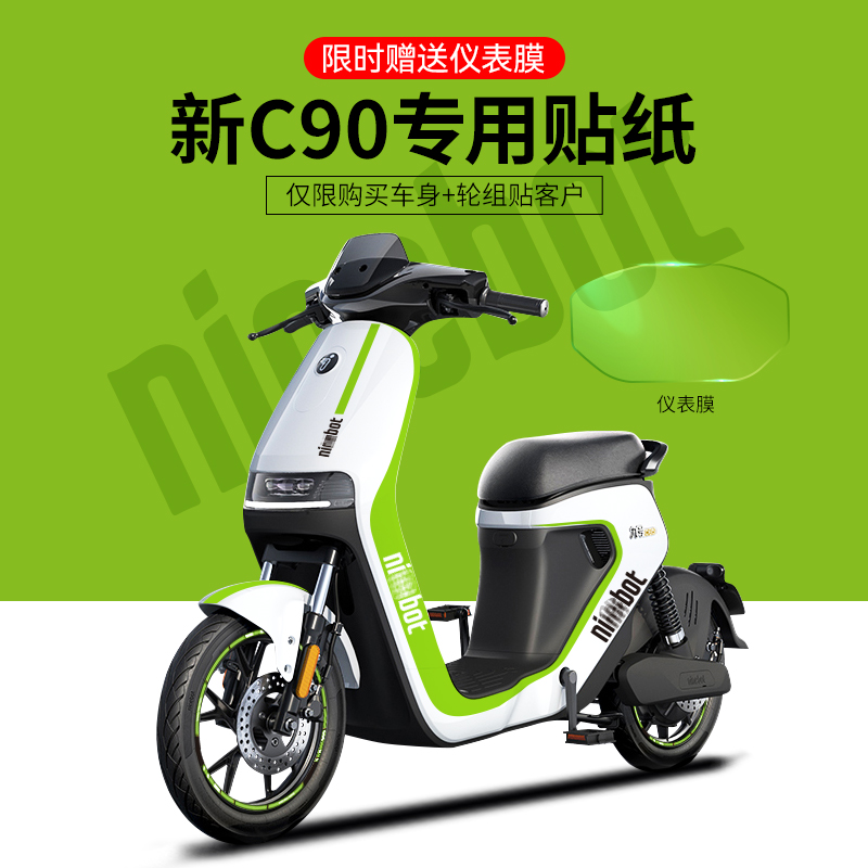 适用于九号新C90电动车贴纸拉花仪表膜轮组反光贴保护膜防水卡通