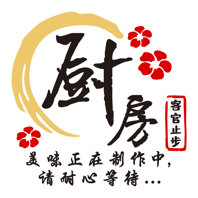厨房重地客人止步餐饮饭店铺文化墙贴画装饰创意火锅店烧烤店墙面