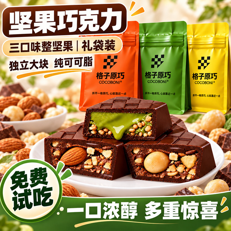 大块装!完整坚果!夹心黑巧克力