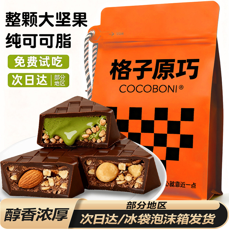 进口品质！整颗坚果夹心黑巧克力