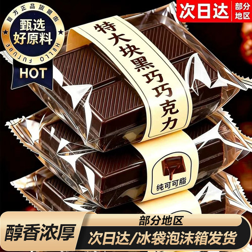 进口品质！纯可可脂大块黑巧克力