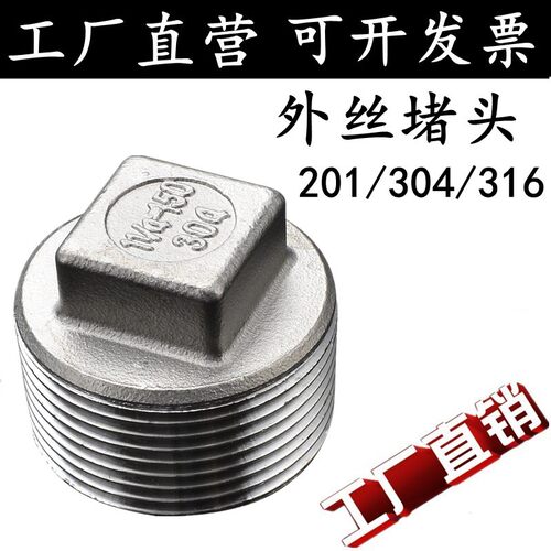 201/304不锈钢堵头/不锈钢丝堵/外丝堵头/塞头闷头2分3分4分DN15