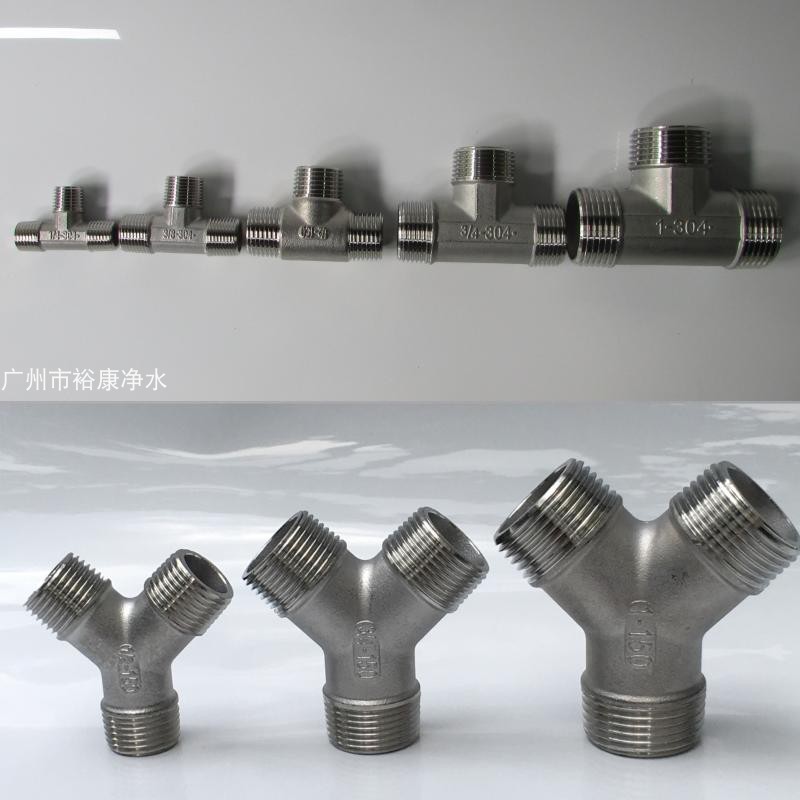 304不锈钢接头 T型 Y型 三通外牙3通    2 3 4  6分 1寸 1.2 1.5
