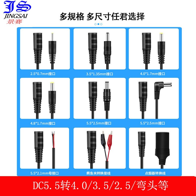 景赛dc电源转换线5.5*2.1母座转5.5*2.5mm公头3.5*1.35/4.0*1.7mm
