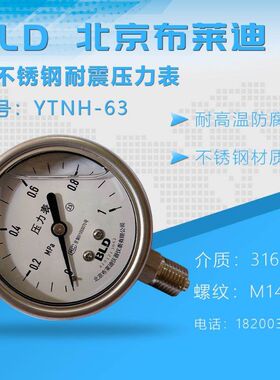 BLD北京布莱迪压力表YTNH-63 全不锈钢耐震压力表 径向 M14*1.5