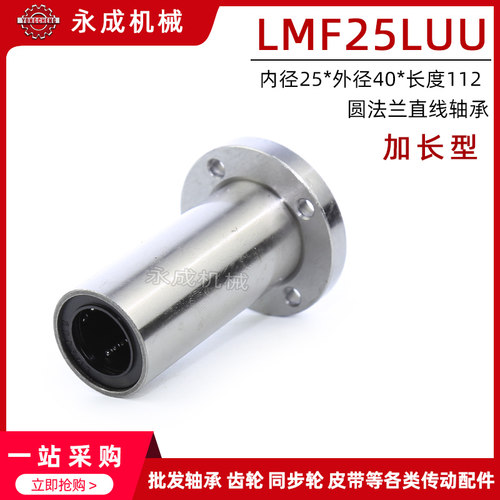 圆法兰直线轴承 加长型 LMF25LUU LMF25L 内径25*外径40*长度112