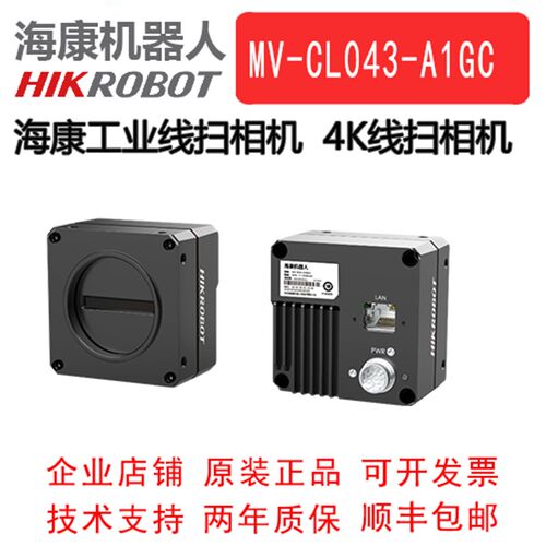 工业线阵相机  海康线扫工业相机  MV-CL043-A1GC 4K彩色 线扫
