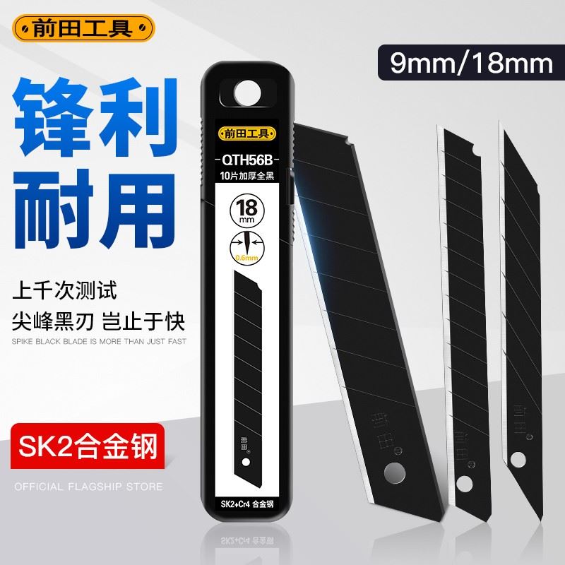 前田美工刀刀片工业用大号18mm小号9mm壁纸壁纸贴膜多用途黑刃