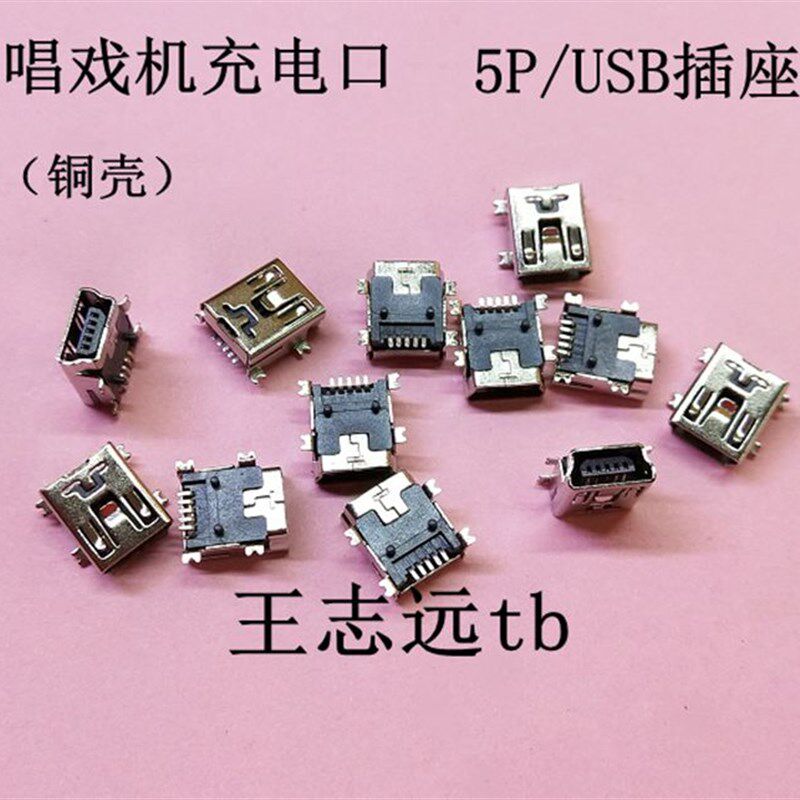 迷你USB接口 USB插座 唱戏机充电孔 T型口/铜壳 V3尾插 5P贴片