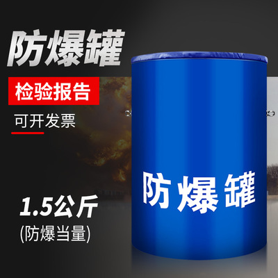 防爆罐1.5KG 安检防暴器材排爆罐单层高碳钢