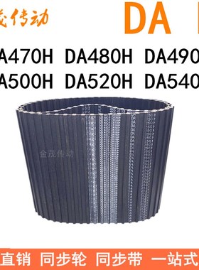 现货同步带DA470H DA480H DA490H DA500H DA520H DA540H同步皮带H