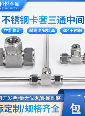 304 316不锈钢卡套三通中间接头等径卡套式T型仪表铜管气源管10 8
