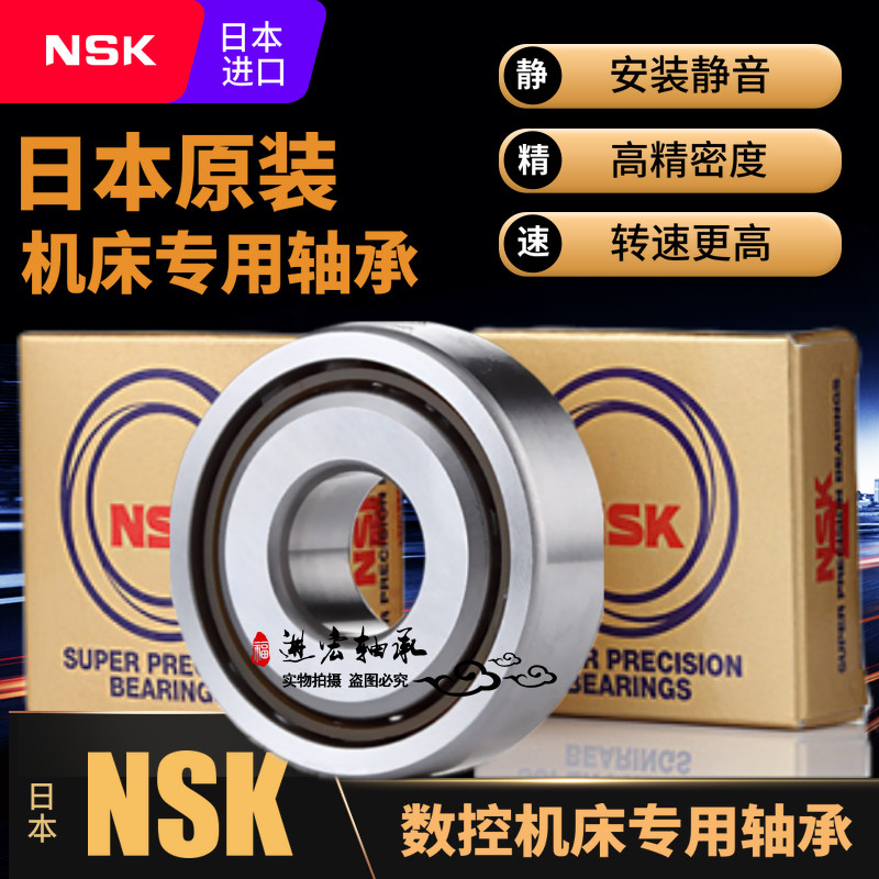 NSK加工中心丝杠轴承15 17 20 25 30 35TAC 47 62 72/B SUC10PN7B
