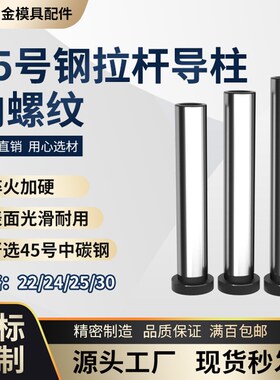 模具拉杆导柱45钢硬回程复位内螺纹攻牙带丝孔水口边22/24/25/30