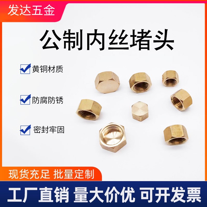 全铜内丝堵头管帽公制内牙堵头闷头堵帽公制螺纹铜管接头管堵配件