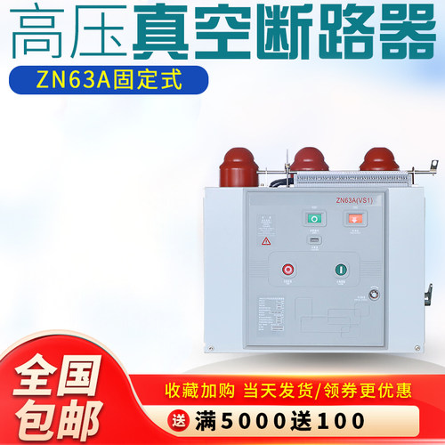 VS1-12/630A-25高压真空断路器VS1固定式 ZN63A-12KV固定式