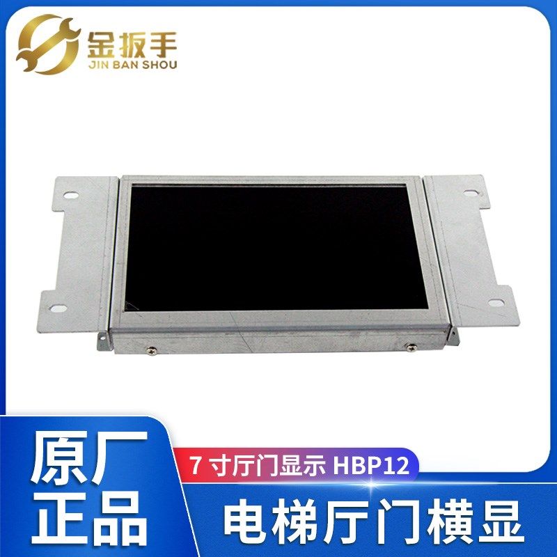 奥的斯电梯7寸厅门横显HBP12-TFT700液晶彩屏显示器/板LMTFC700CH