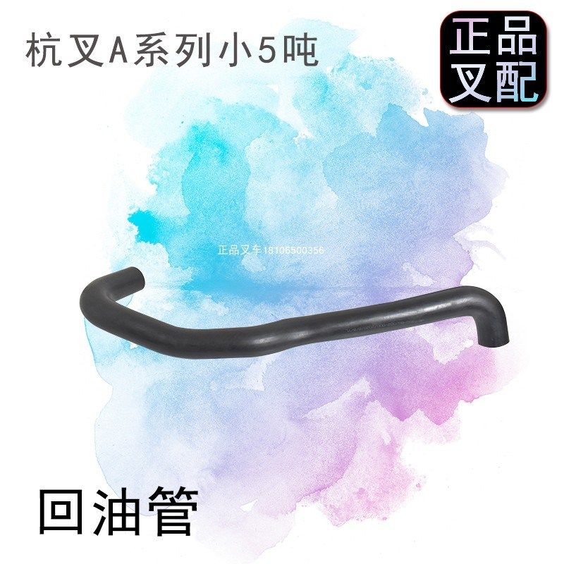 叉车耐油胶管多路阀连接液压油箱回油管A450-60002适用杭叉4-5吨,工业油品/胶粘/化学/实验室用品,马弗炉/电阻炉/实验炉,淘宝优惠券,粉丝福利购,淘宝优惠卷