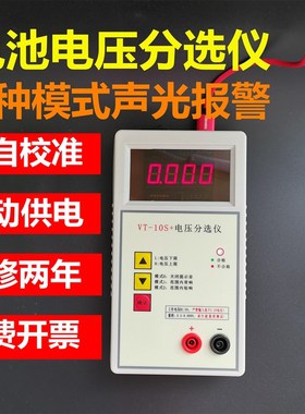 VT10S+高精度电池电压分选仪 四位显示声光报警测电压 电池测试仪