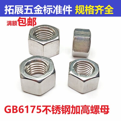 201不锈钢六角加厚螺母加高螺帽螺丝帽 GB55/GB6175 M3M4M5M6-M30