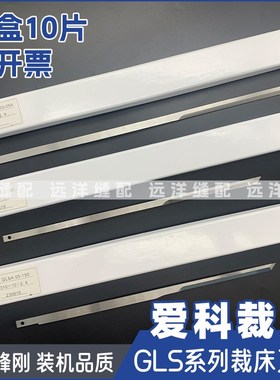 爱科IECHO全自动多层裁床刀片GLS05-099A电脑裁床刀片GLSC.05.03