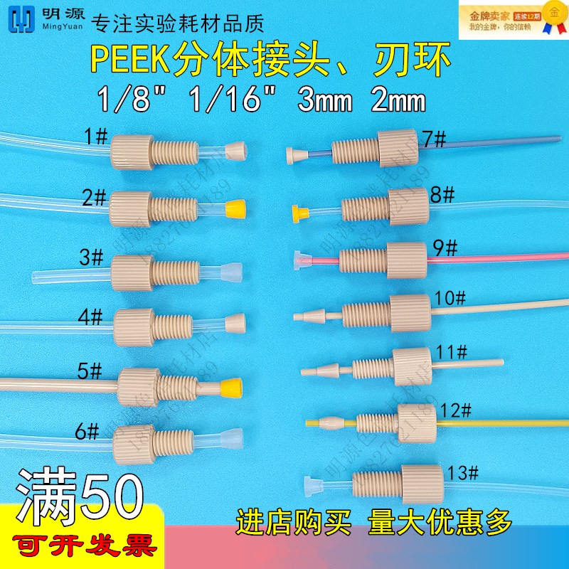 1/16 1/8PEEK分体接头刃环安捷伦岛津waters液相色谱管路连接接头
