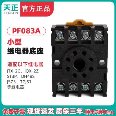 TENGEN天正PF083A(2Z)八圆脚JTX-2C JQX-10F ST3P JSZ3继电器底座