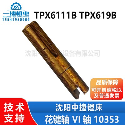 沈阳机床中捷镗床配件TPX619B TPX6111B快速箱 VI轴 10353 花键轴