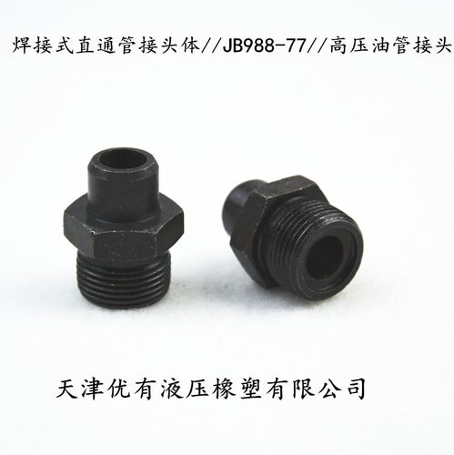 液压接头 对丝 焊接式直通管接头体JB988-77高压油管接头焊管接头