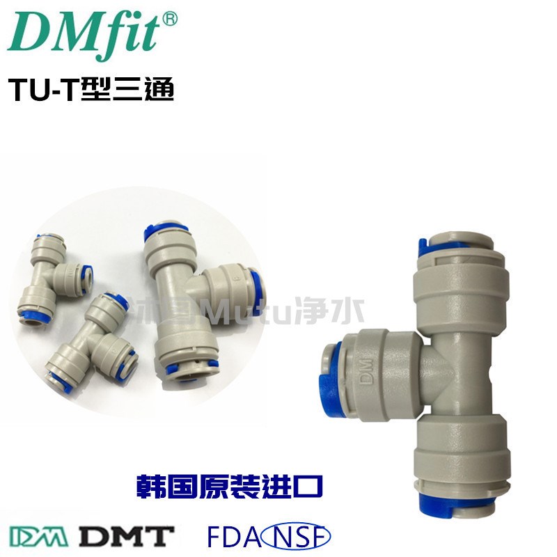 净水器三通接头 2分3分管1/4型3/8PE水管纯水直饮机韩国DM配件