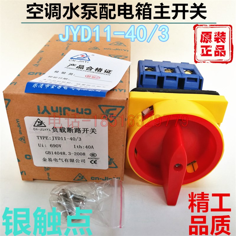 正品配电箱水泵空调负载断路开关 JYD11-40/3 40A电源切断质保2年
