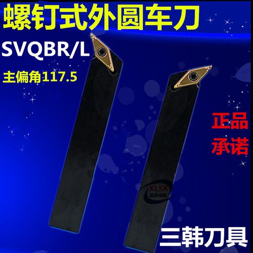 三韩数控刀杆外圆车刀杆刀具SVQBR/L16/2020K16/2525M16/3232P16