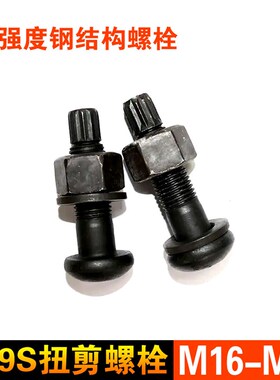 10.9S级钢结构扭剪型螺栓螺栓 高强度连接螺丝M16M20M22M24M27M30
