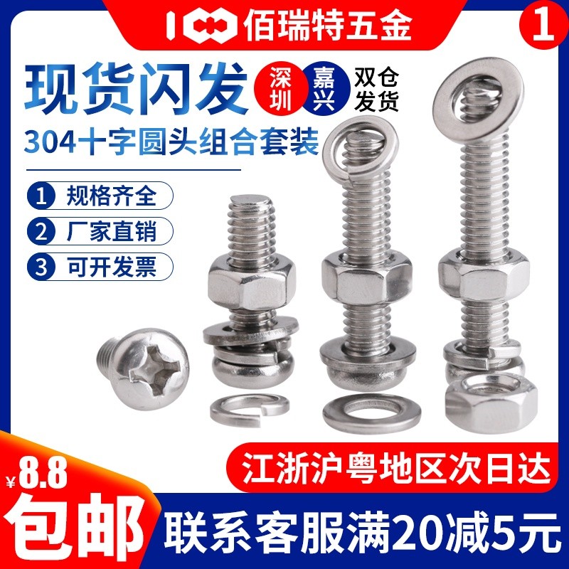 佰瑞特M2M2.5M3不锈钢304十字圆头螺丝螺母垫圈组合套装100/120mm